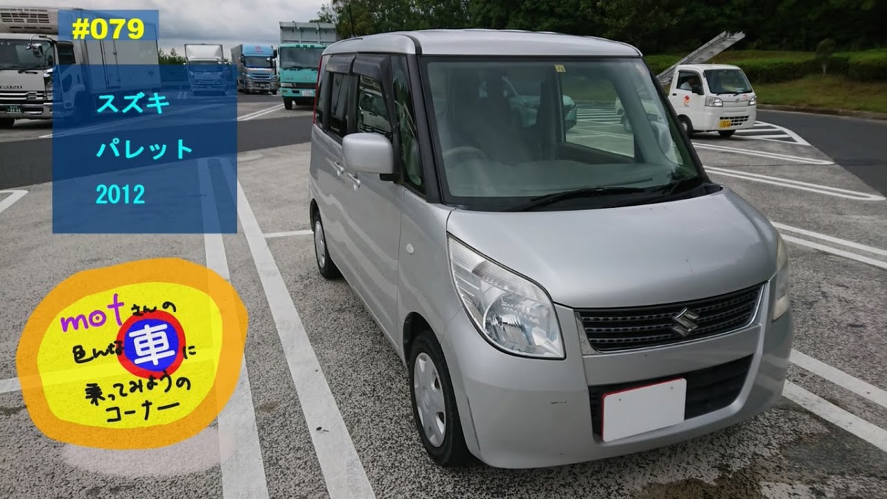 ドライブ [079]　スズキ パレット (2012)　ドライバー視点 安全運転 トールワゴン スーパーハイト 軽自動車 中古車 レビュー　Suzuki Palette