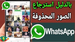 استرجاع الصور المحذوفة من الواتس اب ومن الهاتف بعد حذفها للاندرويد screenshot 1