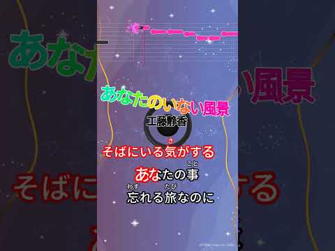 【カラオケ】あなたのいない風景/工藤静香 #shorts