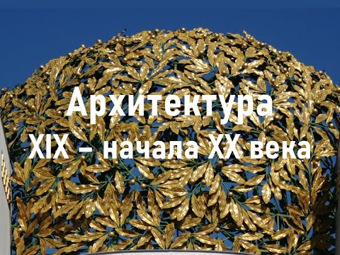 Архитектура XIX - начала ХХ века. Эклектика. Модерн