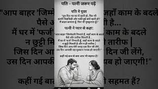 pati patni motivation #inspiration #shorts