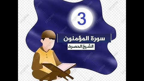 ‏المصحف المعلم الشيخ الحصري  سورة  المؤمنون الجزء الثامن عشر الوجه3