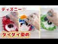 簡単タイダイ染めキットでディズニーキャラ作ってみたら…♡【 こうじょうちょー  】DIY