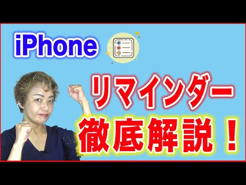 【iPhoneリマインダー使い方】初級から応用まで徹底解説! hqdefault