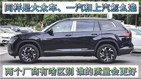 同样是大众车，一汽和上汽怎么选，两者有啥区别，谁的质量更好！ - 天天要闻