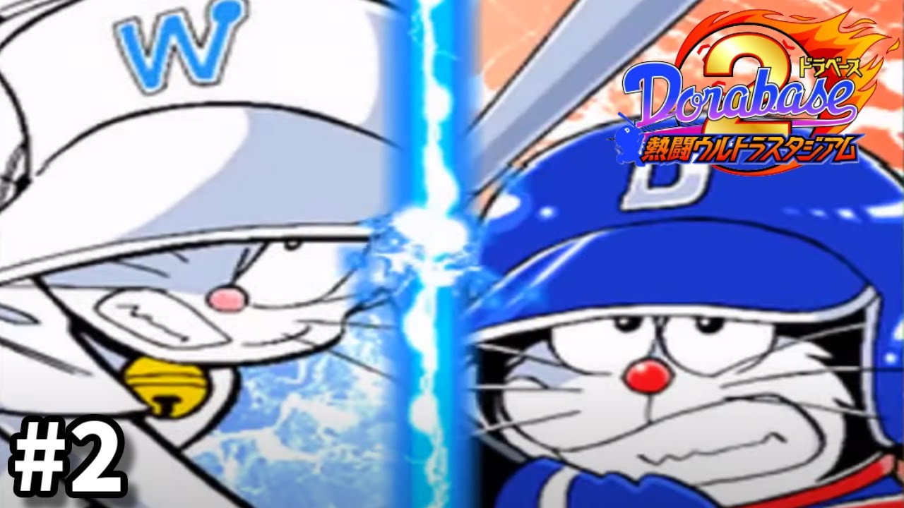 2 熱い展開 ドラベース2 が神ゲーすぎる Youtube 2 熱い展開 ドラベース2 が神ゲーすぎる Youtube