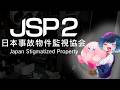 日本事故物件監視協会 -JSP2-やります