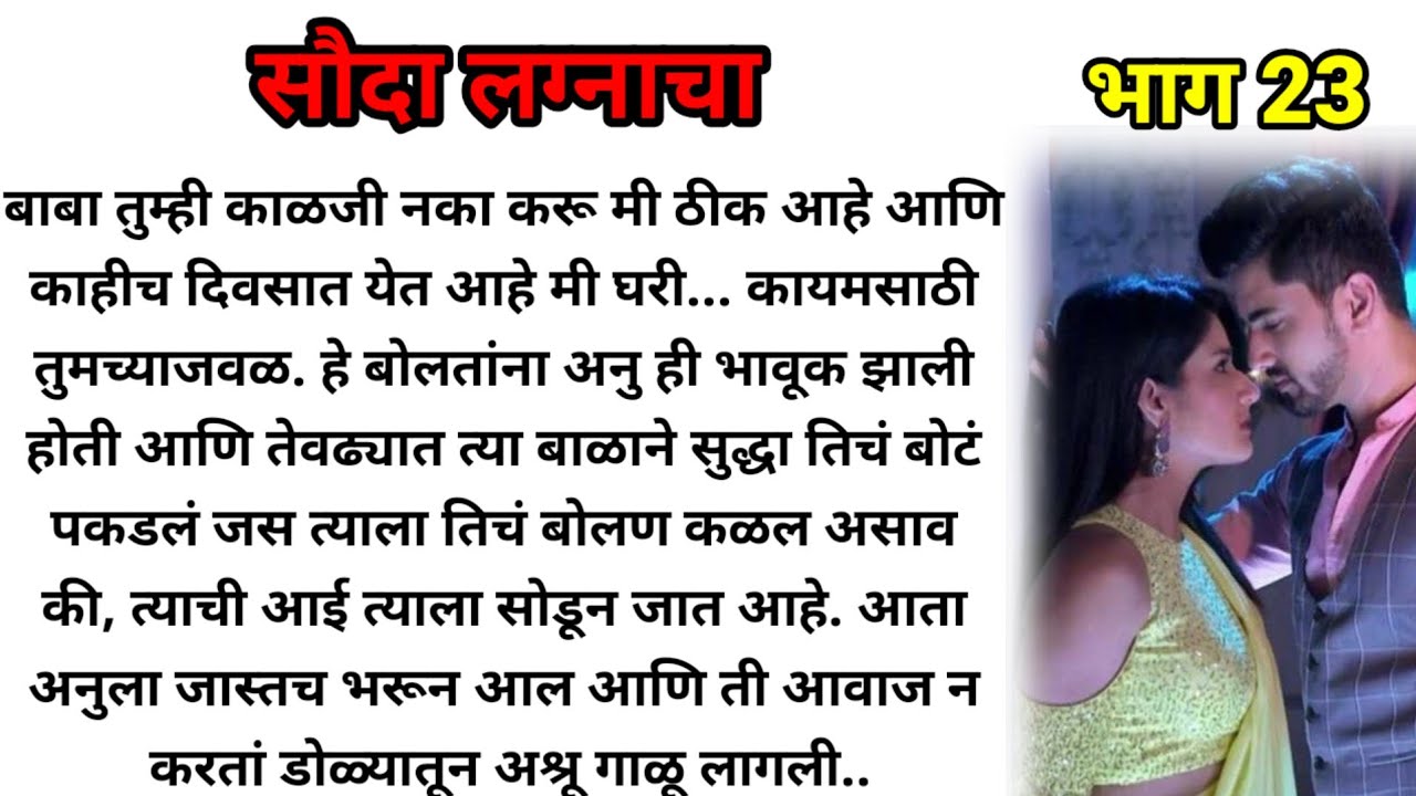 सौदा लग्नाचा भाग 23!  मराठी कथा! marathi katha, marathi story! @bandhpremache102