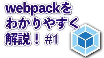 #1 わかりにくいwebpackをわかりやすく解説！　※改正版あり