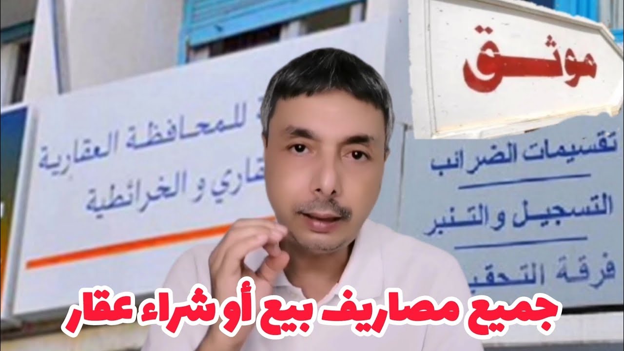 جميع مصاريف الأتعاب و الضرائب و التحفيظ عند بيع أو شراء عقار