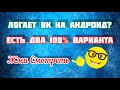 Логает приложение ВКОНТАКТЕ на андройд? Вы не знаете что делать? Смотри видос. 🧐