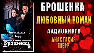 Брошенка. Любовный роман (Анастасия Шерр) Аудиокнига