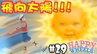 【HAPPY WHEELS】#29 飛向太陽!!!