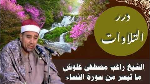 الشيخ راغب مصطفى غلوش ما تيسر من سورة النساء