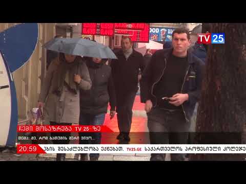 ჩემი მოსაზრება TV 25-ზე