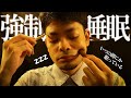 強い眠気にご注意ください (強制睡眠所) ロールプレイ / forced sleep massage roleplay【 ASMR 】