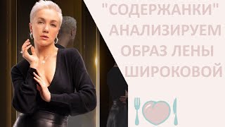 Сериал "Содержанки": разбор героев сериала. Лена Широкова