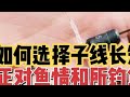 野钓如何正确选择子线长短 针对鱼情和所钓鱼种 这样选不会错 原来钓鱼才是抖音运动顶流 钓鱼的乐趣只有钓鱼人懂 钓鱼人就是这么疯狂 极比克 极比克钓鱼添加剂 野钓如何正确选择子线长短 针对鱼情和所钓鱼种 这样选不会错 原来钓鱼才是抖音运动顶流 钓鱼的乐趣只有钓鱼人懂 钓鱼人就是这么疯狂 极比克 极比克钓鱼添加剂