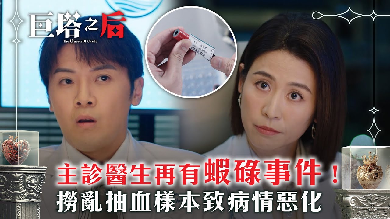巨塔之后｜主診醫生再有蝦碌事件！撈亂抽血樣本致病情惡化(繁/簡中字幕)｜第十二集精華｜電視劇｜TVB #宣萱 #TVB #巨塔之后