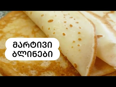 ბლინების ყველაზე საუკეთესო რეცეპტი,  რომელიც ყველას გამოუვა. #ბლინი #crepes
