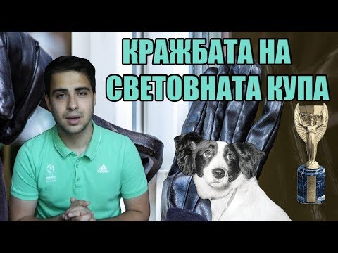 Видео: Коя световна купа е открадната?