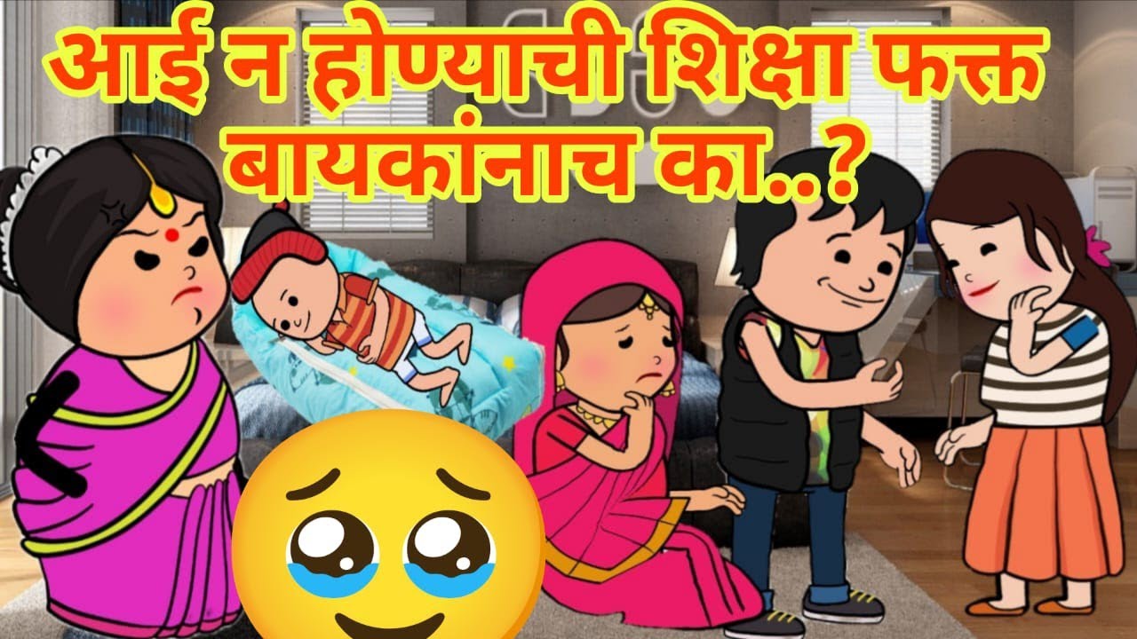 आई न होण्याची शिक्षा फक्त बायकांनाच का..? #घरेलूकहानी #emotionalstory #moralstories #ranitoonsstory