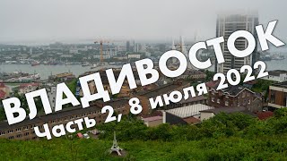 Владивосток, часть 2: маяк Токаревского, Эгершельд, сопка Орлиное Гнездо - путешествие в июле 2022