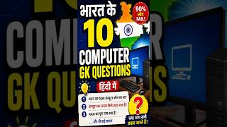 भारत के 10 Computer GK Questions 😱💻 | 90% लोग Fail! #viralvideo #indiagk #gkquestions #computergyan