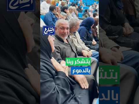 الشارع دموع وشكر لحظة إعلان أسماء الفائزين في قرعة الحج الشارع