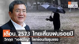 เตือน 2573 ไทยเสี่ยงฝนร้อยปี วิกฤต "เอลนีโญ" โลกร้อนภัยรุนแรง | TNN ข่าวดึก | 24 พ.ค. 66