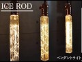 【氷のような美しさ】ICE RODペンダントライト