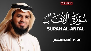 Surah Al-Anfal | by Sheikh AbuBakr Al-Shatri سورة الأنفال | الشيخ أبو بكر الشاطري
