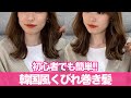 大人気の韓国風くびれ巻きの作り方♡表参道美容師が徹底解説！