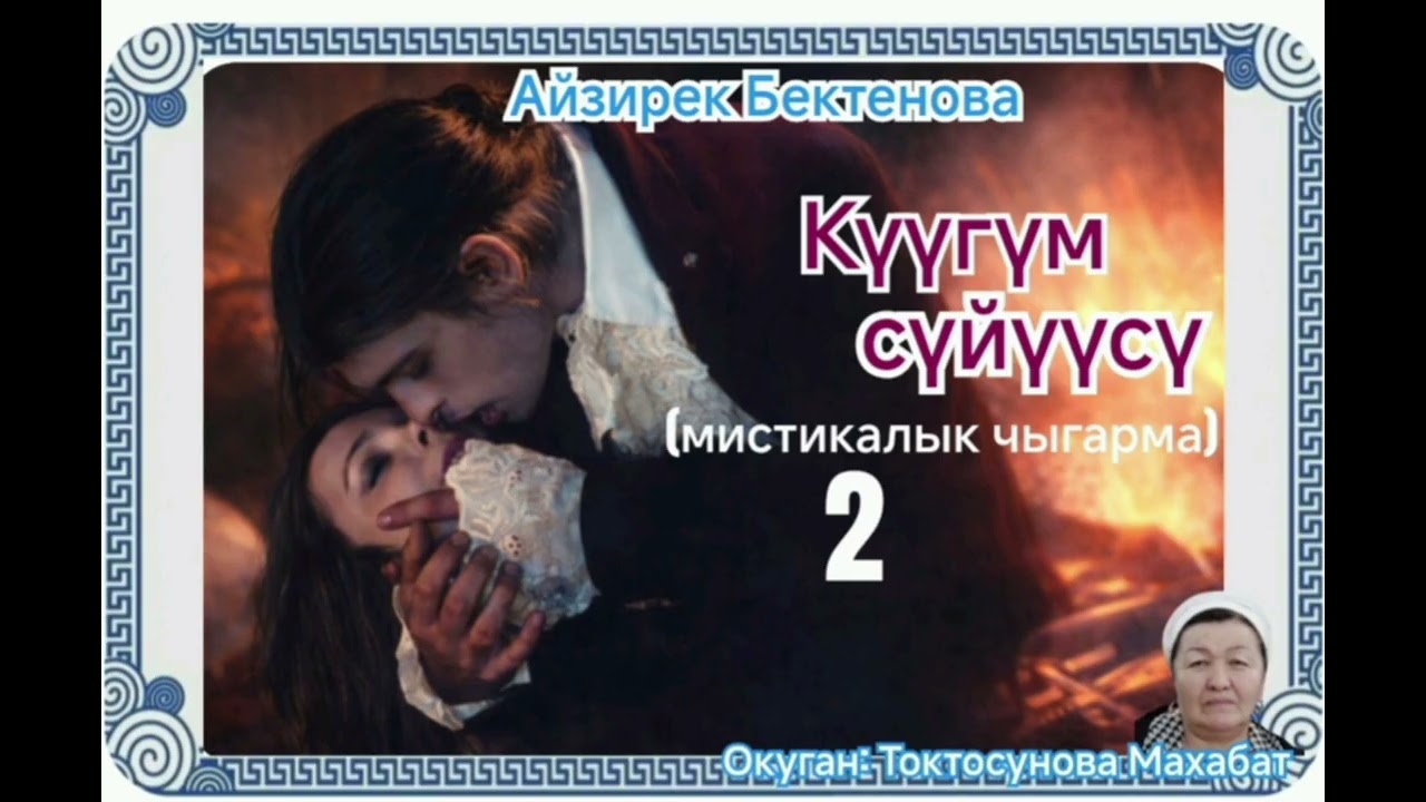 Айзирек Бектенова Күүгүм сүйүүсү (мистикалык чыгарма) 2- бөлүм
