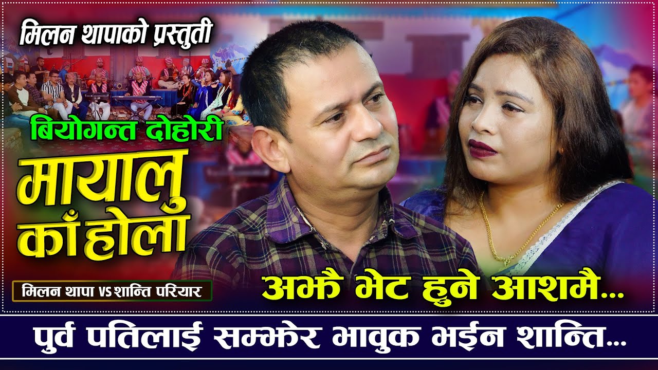 स्वार्थ पुरा भएसी छोडदियौ भन्दै भाबुक | Mayalu kaha Hola | Milan Thapa VS Shanti Pariyar | Dohori