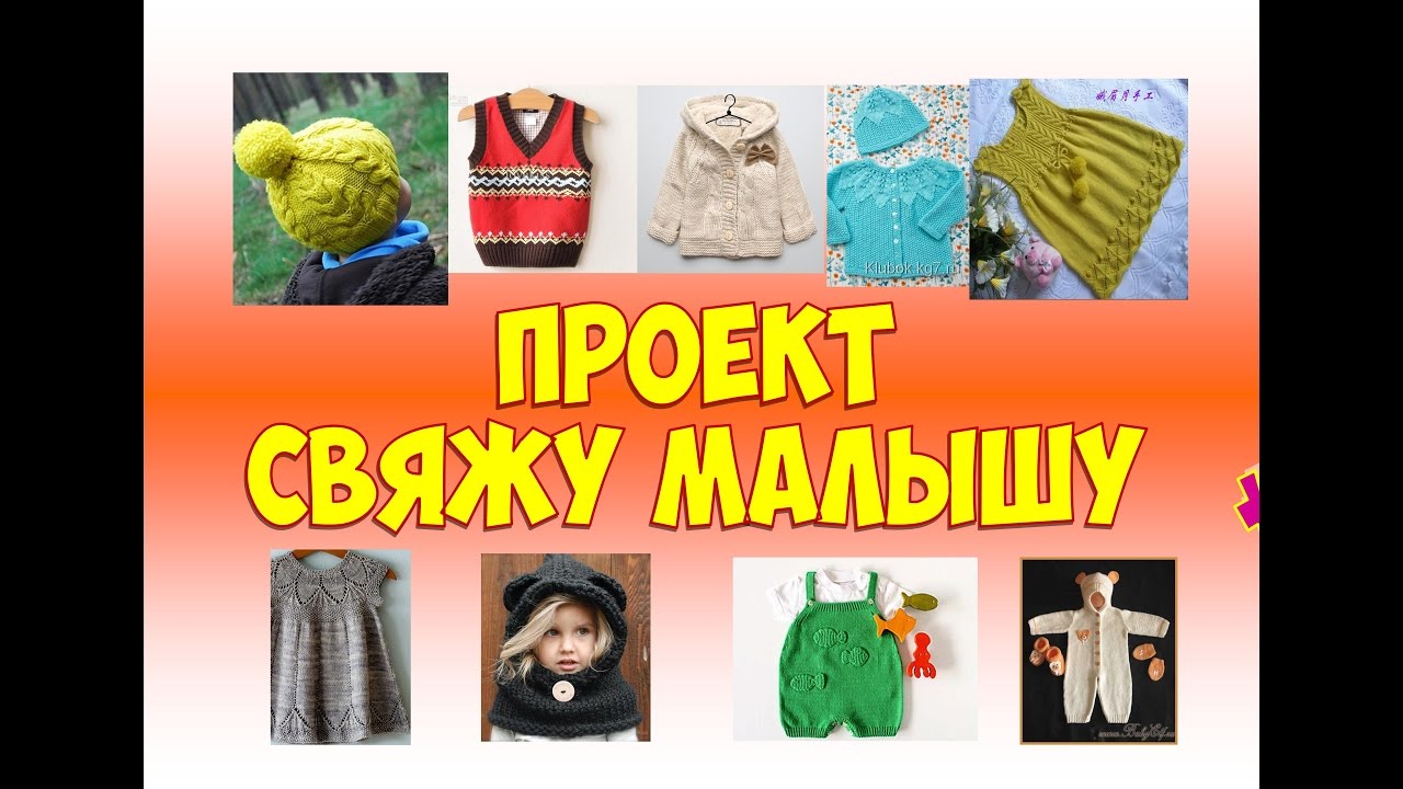 СВЯЖУ МАЛЫШУ. Информационно-обучающий проект по вязанию детских вещей