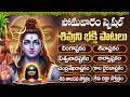 సోమవారం శివయ్య పాటలు | లింగాష్టకం | Bilwashtakam | Shiva Stotram | Lord Shiva Jukebox Telugu