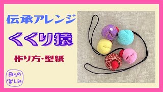 伝承アレンジ　くくり猿の作り方・型紙　Kukurizaru Tutorial & Pattern