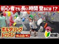 初心者がより長く登る為の省エネ方法【ボルダリングレッスン】