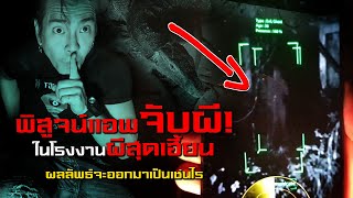 พิสูจน์แอพจับผี❗️ในโรงงานผีสุดเฮี้ยน❗️ ผลลัพธ์จะออกมาเป็นเช่นไร?