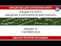 Введение в математический анализ, Иванов Г. Е., 01.10.20