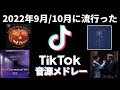 【TikTok】2022年9月10月に流行ったTikTok音源メドレー!!!!!