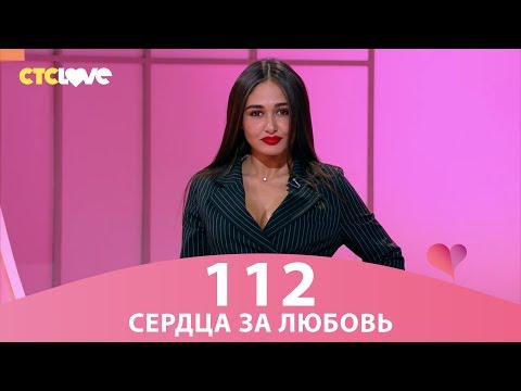 Сердца за любовь 112