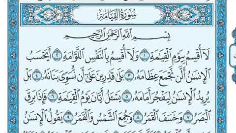 سورة القيامة مكتوبة بصوت الشيخ ماهر المعيقلي 2020