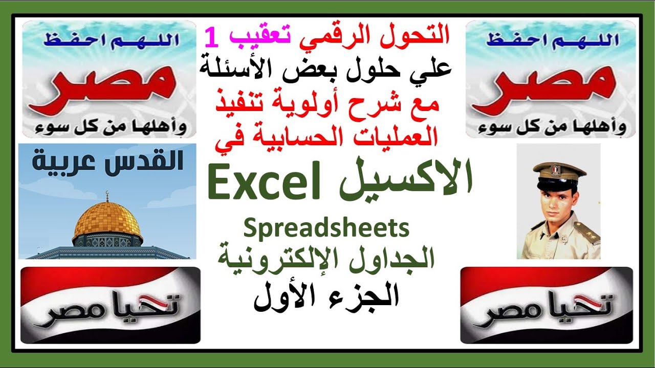 التحول الرقمي تعقيب1 علي حلول بعض الأسئلة مع شرح أولوية تنفيذ العمليات الحسابية في إكسيل جزء1
