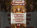 दुर्गा सप्तशती माँ भगवती ध्यान मंत्र #shorts #maadurga #viral