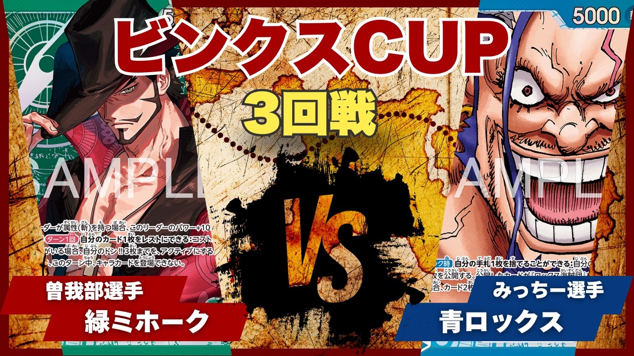 ワンピースカード】【対戦動画】トレカビンクスCUP 緑ミホーク(曾我部