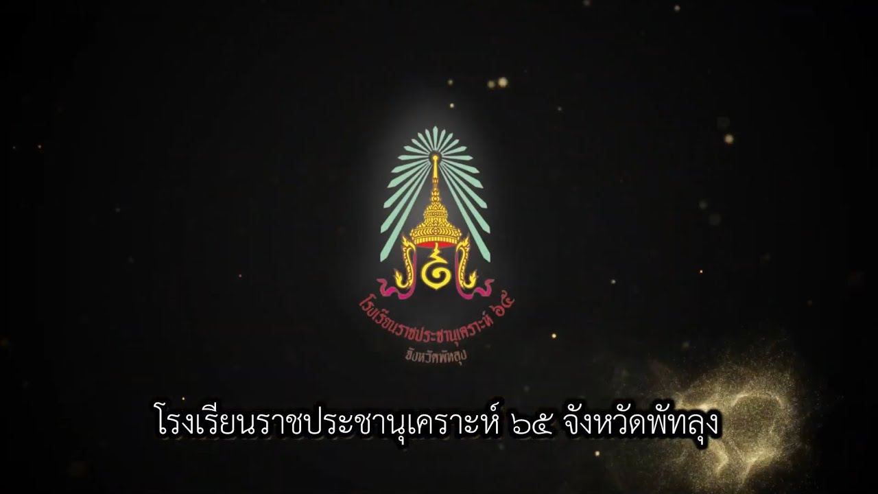 VTR โรงเรียนราชประชานุเคราะห์ ๖๕ จังหวัดพัทลุง