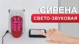 Свето-звуковая сирена SR3-S100