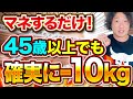 45歳からのダイエット成功法!10kg痩せるための完全ガイド
